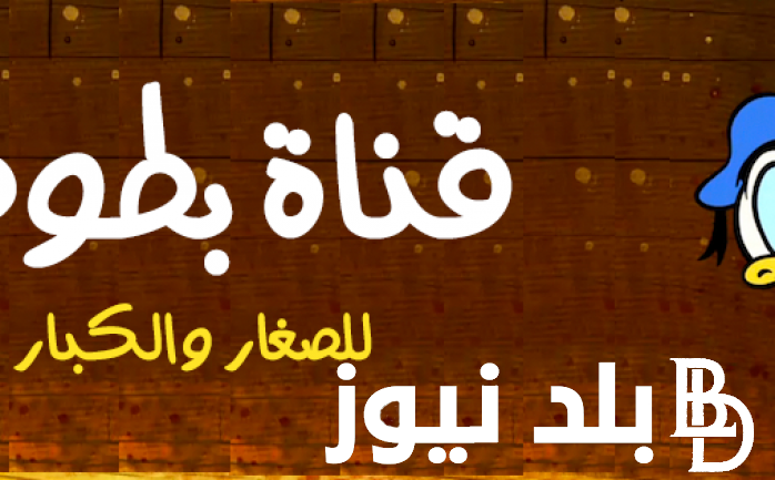 “ثبت الآن” تردد قناة بطوط على النايل سات وعرب سات لمتابعة أجدد الأغاني والأناشيد