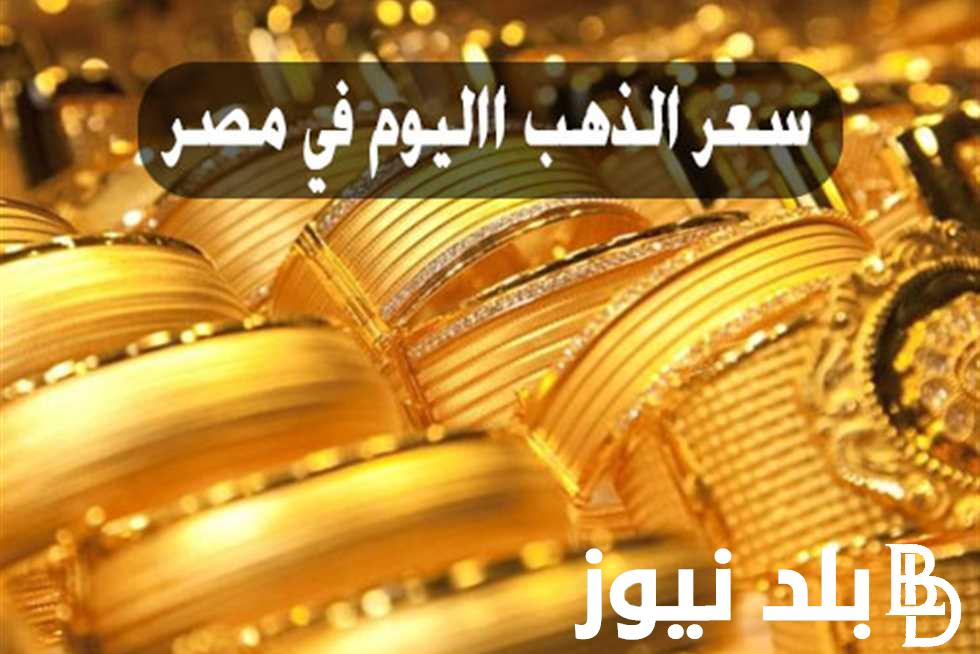 ارتفاع سعر الذهب اليوم عيار 21 الآن 2024 في مصر بمنتصف المعاملات