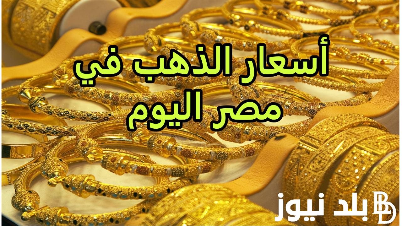 الجرام بكام؟.. سعر الذهب اليوم عيار 21 الآن في مصر بتاريخ 1 مايو 2024 بمحلات الصاغة