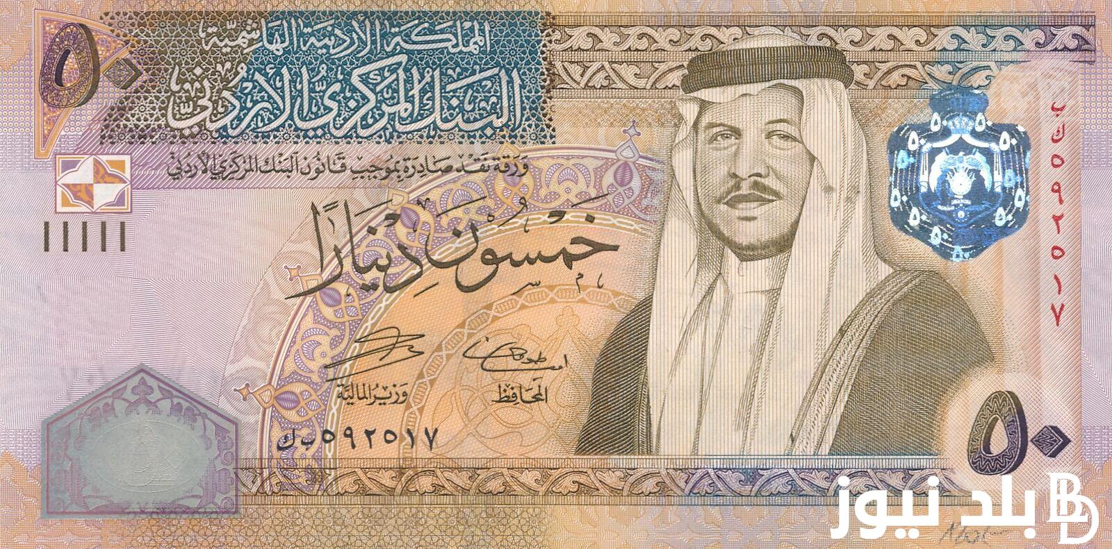 الاردني على كام دلوقتي؟ سعر الدينار الاردني مقابل الجنيه المصري في السوق السوداء اليوم الثلاثاء الموافق 28 مايو 2024