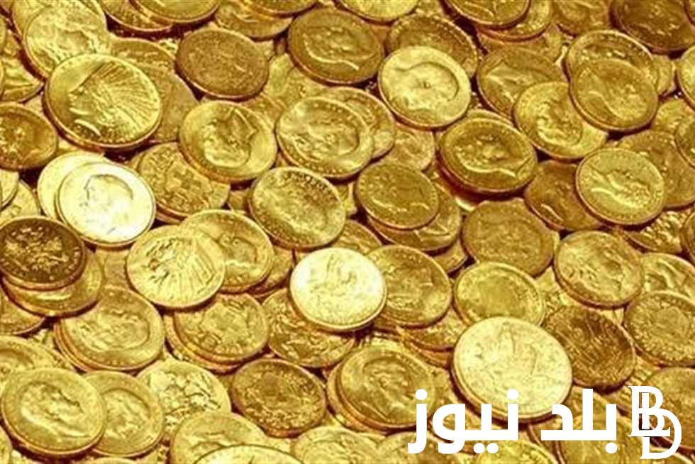 ننشر كم سعر الجنيه الذهب BTC اليوم الأربعاء 8 مايو 2024 بالمصنعية.. سعر اونصة الذهب في مصر