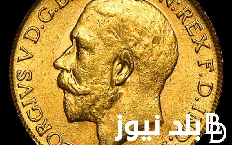 “اشتري واستثمر”كم سعر الجنيه الذهب اليوم عيار 21 في محلات الصاغة المصرية الخميس 16 مايو 2024