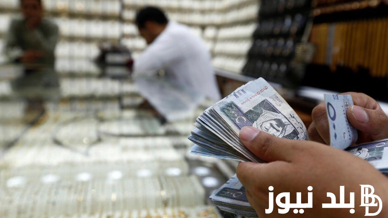 الريال بكام.. سعر الريال السعودي مقابل الجنيه المصري اليوم الثلاثاء 21 مايو 2024 في جميع البنوك والسوق الموازية