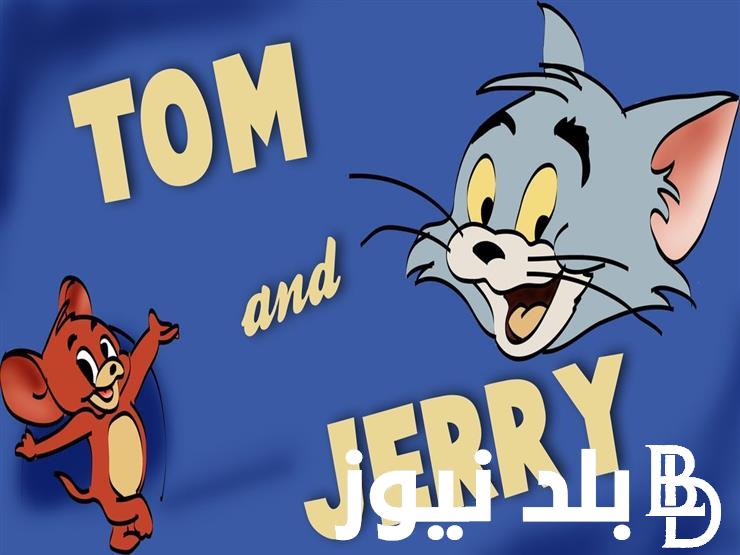 TOM and JERRY تردد قناة توم وجيري 2024 عبر النايل سات والعرب سات.. نزلها واستمتع بأفضل برامج الاطفال