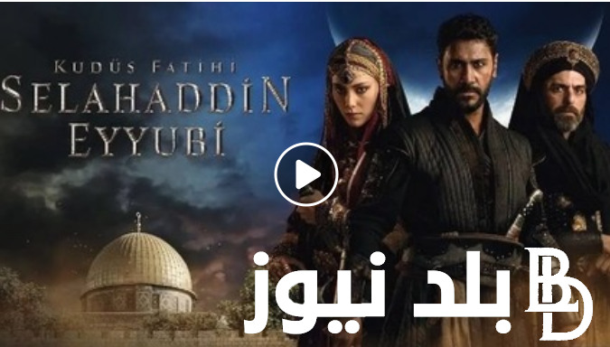 New “ Selahaddin الأيوبي حـ ٢٣”متابعة مسلسل صلاح الدين الايوبي الحلقة 23 مترجمة مجاناُ على موقع ماي سيما وتردد كل القنوات الناقلة