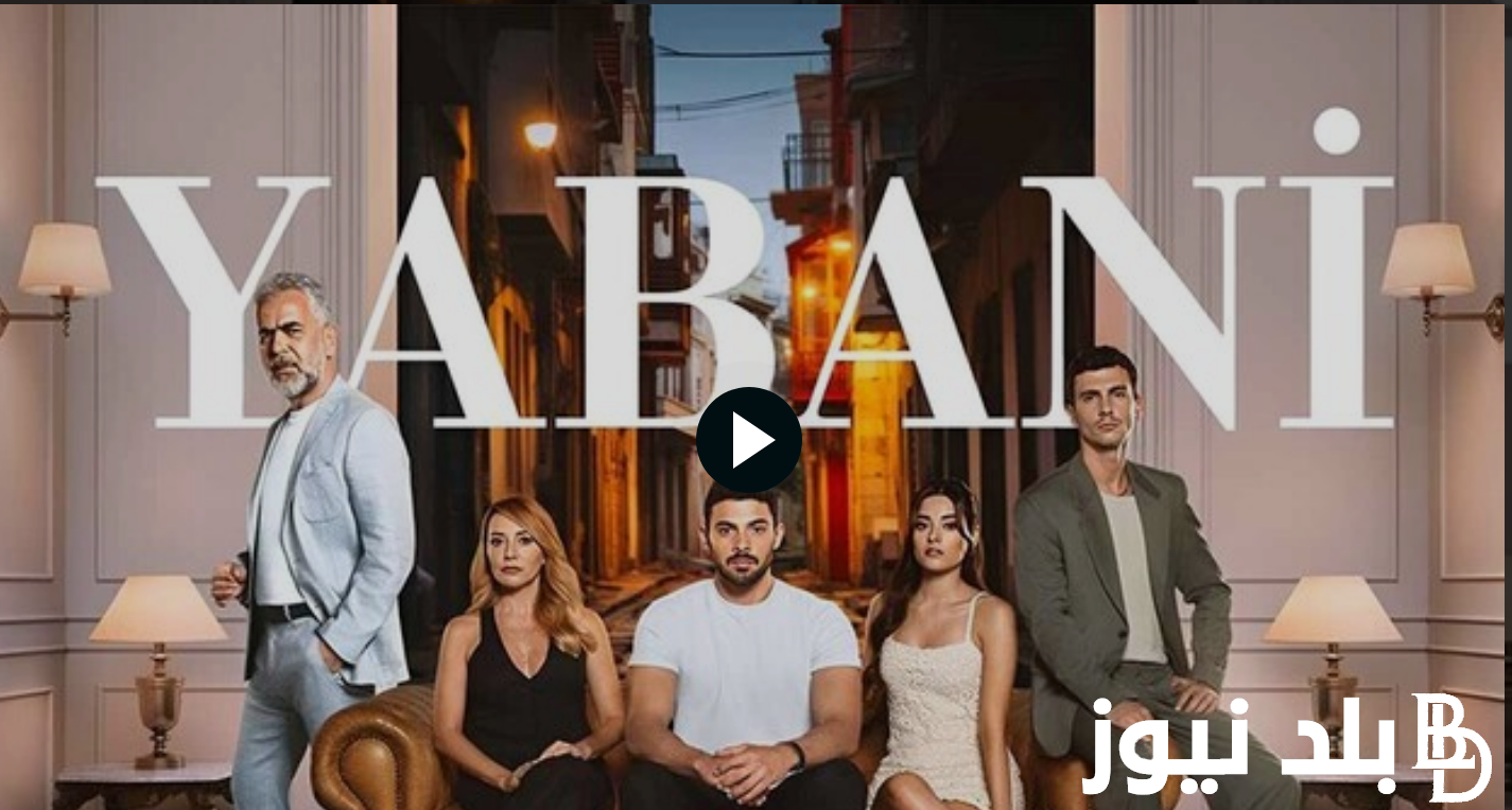 “Yabani ” مسلسل المتوحش الحلقة 33 الثالثة والثلاثون مترجمة HD قصة عشق المتوحش 33 الأن على جميع القنوات الناقلة Now