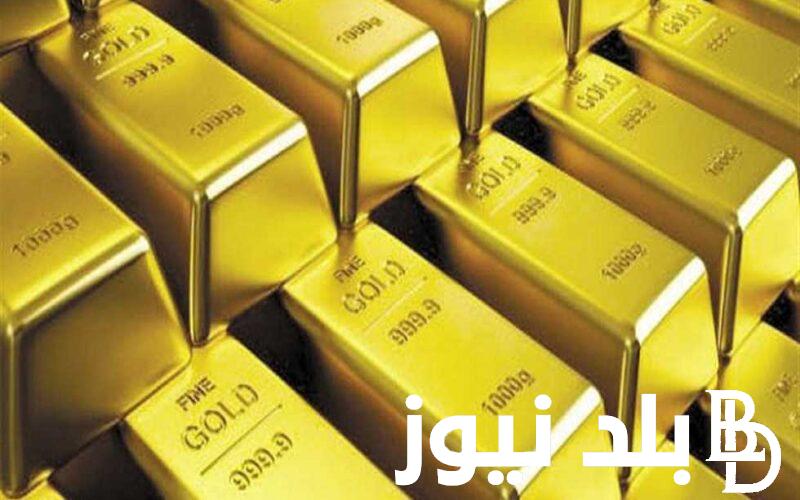 “اشتريلك سبيكة” اسعار سبائك الذهب اليوم السبت 11 مايو 2024 في محلات الصاغة المصرية