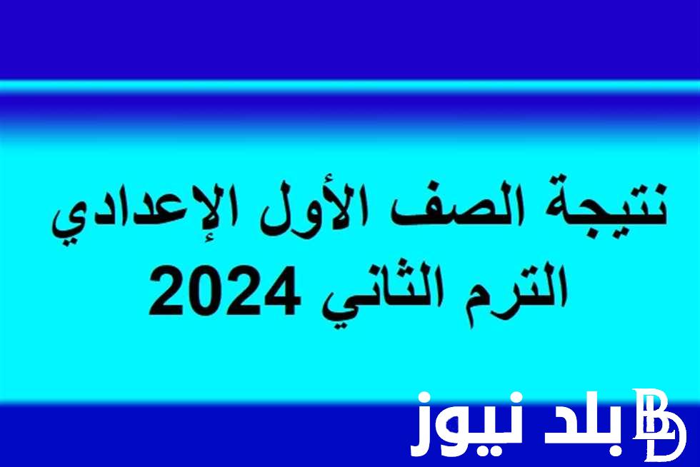 لينك نتيجة الصف الاول الاعدادي الترم الثاني 2024 عبر eduserv.cairo.gov.eg