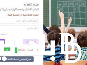 الان رابط تقديم الصف الأول الابتدائي للمدارس الحكومية 2024 عبر موقع وزارة التربية والتعليم