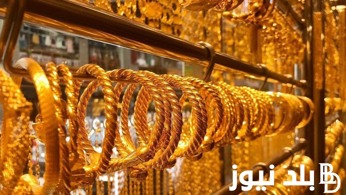 “الذهب بكام” سعر الذهب اليوم عيار 21 الآن في مصر بتاريخ 29 مايو 2024 بجميع محلات الصاغة