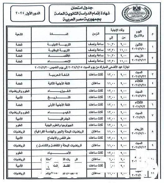 “معلن رسميا”  جدول امتحانات الثانوية العامة 2024 للشعبتين علمي وادبي علي مستوى كافة المحافظات المصرية وفق تصريح وزارة التربية والتعليم