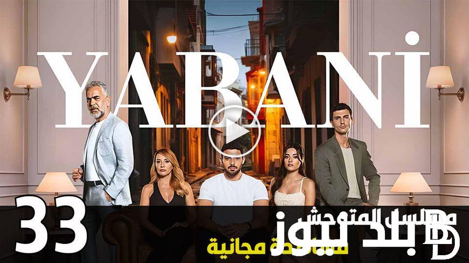 بالعربي “Yabani ح  ٣٣”  متابعة مسلسل المتوحش الحلقة 33 مترجمة على ايجي بست وقصة عشق HD أونلاين