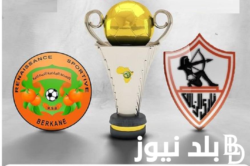 الساعة كام ماتش Zamalek | متى موعد مباراة الزمالك ونهضة بركان في نهائي الكونفدرالية 2024 والقناة الناقلة والتشكيل المتوقع