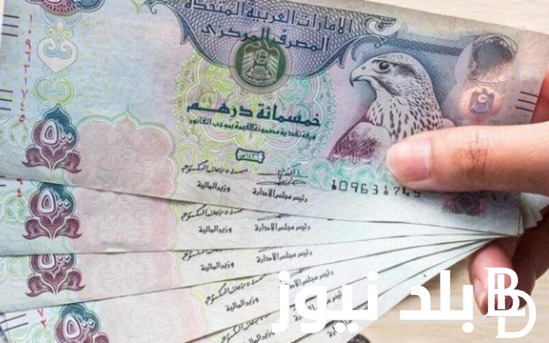 سعر الدرهم الاماراتي في السوق السوداء اليوم الثلاثاء 7 مايو 2024 في نهاية التعاملات