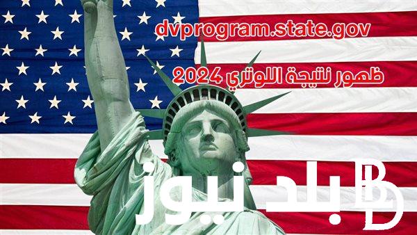 رابط نتيجة اللوتري 2024 للإستعلام عن نتيجة الهجره العشوائية الي امريكا dvprogram.state.gov