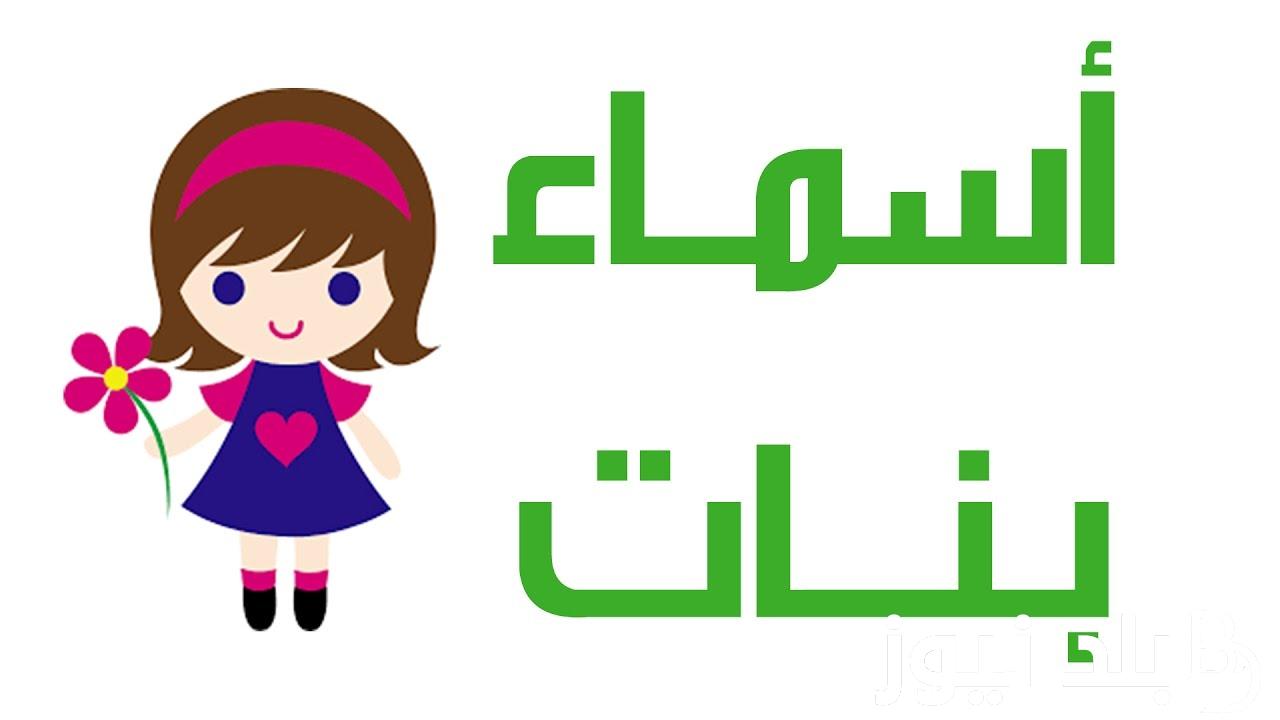 Girls names أسماء بنات جديدة 2024.. قائمة أسماء بنات جديدة مختلفة ومميزة