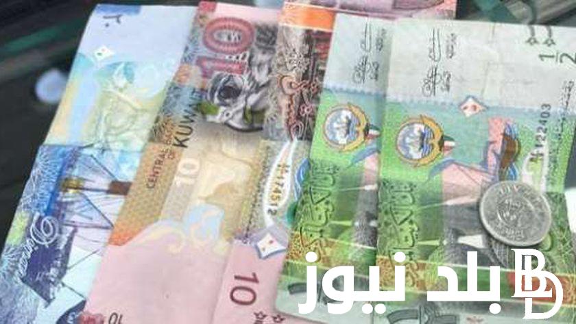 “بكم جنيه؟” سعر الدينار الكويتي في بنك مصر وفي السوق السوداء اليوم الثلاثاء 7 مايو 2024