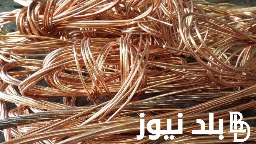 “الأصفر والأحمر” سعر النحاس اليوم الخميس 2 مايو 2024 في خلال تعاملات السوق المحلي