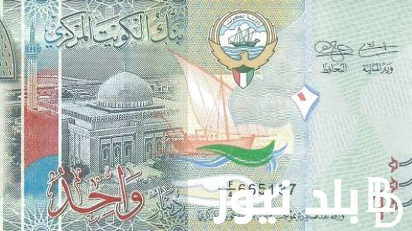 الكويتي بكام؟.. سعر الدينار الكويتي اليوم في السوق السوداء والبنوك الثلاثاء 7 مايو 2024