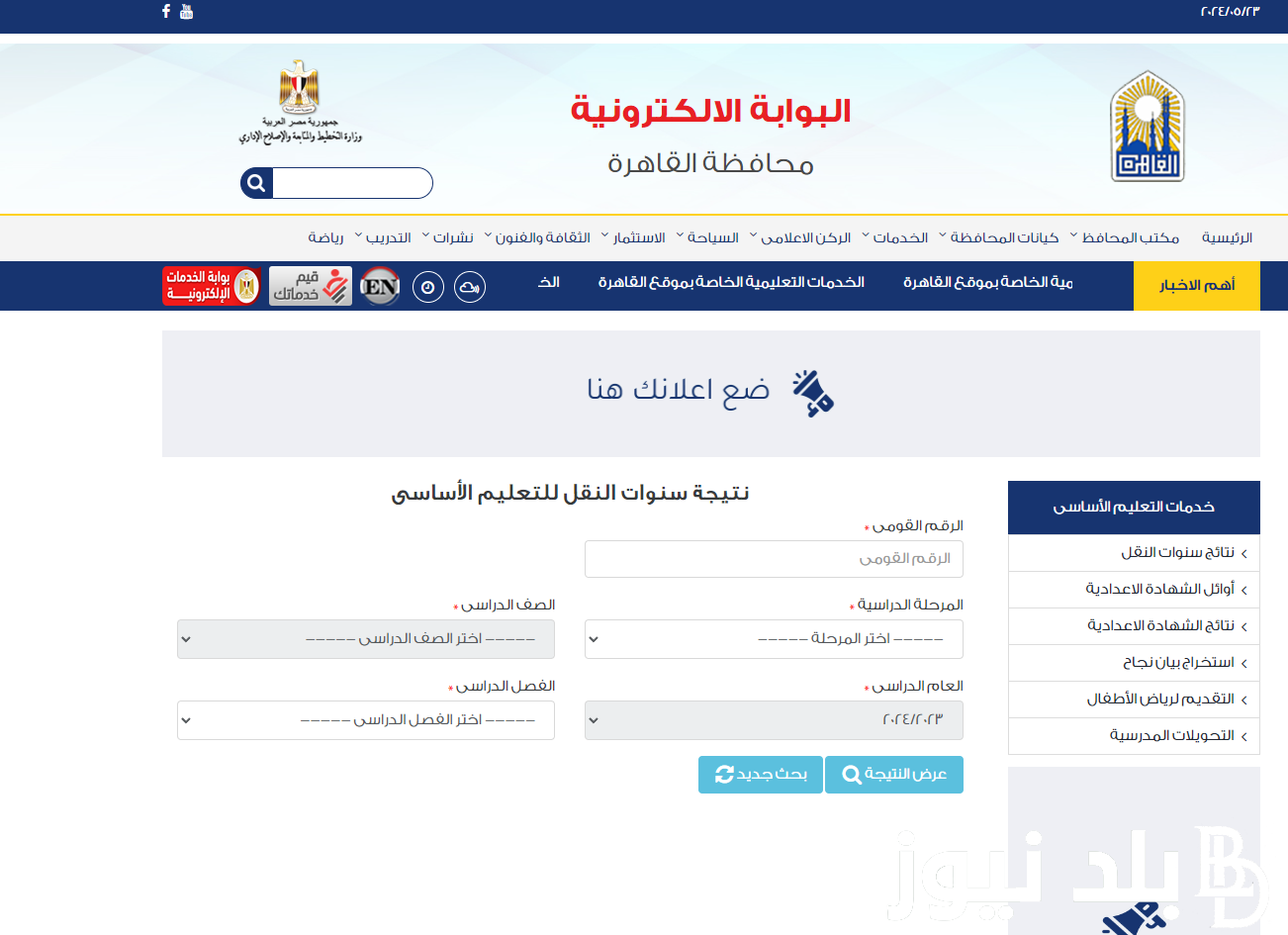 “هات نتيجتك” بوابة نتائج التعليم الأساسي eduserv.cairo.gov.eg.. استعلم الان عن نتيجتك بكل سهوله بإسمك ورقم جلوسك