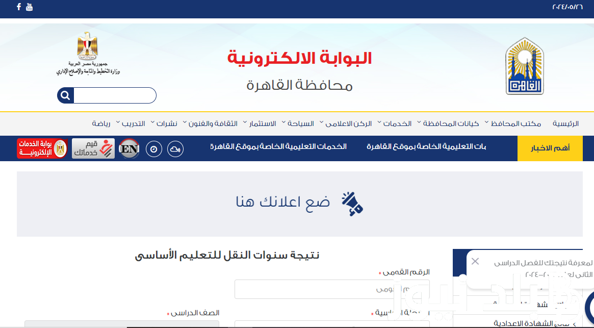 “اعرف نتيجتك الآن” بوابة التعليم الأساسي برقم الجلوس eduserv.cairo.gov.eg للإستعلام عن نتائج صفوف النقل الترم الثاني 2024