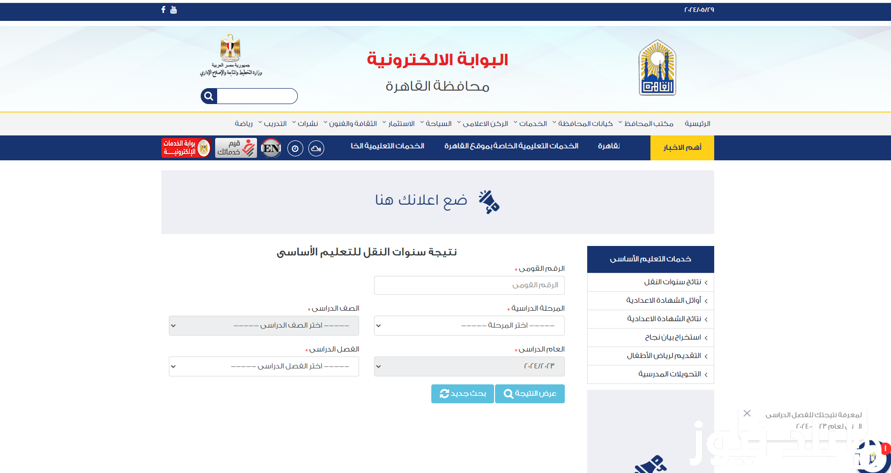 تقدر تشوف نتيجتك من خلال بوابة نتائج التعليم الأساسي eduserv.cairo.gov.eg.. إستعلم الان عن نتيجتك من خلالها بالاسم والرقم الامتحاني 2024