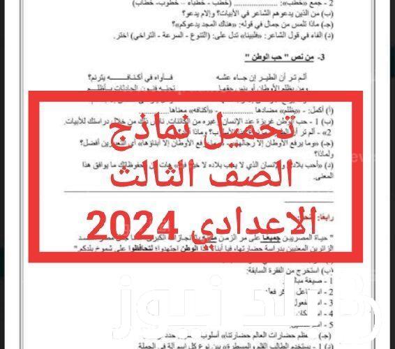 الآن PDF “مراجعة ليلة الامتحان” خطوات تحميل نماذج امتحانات للصف الثالث الإعدادي 2024 الترم الثاني كل المواد موقع وزارة التربية والتعليم