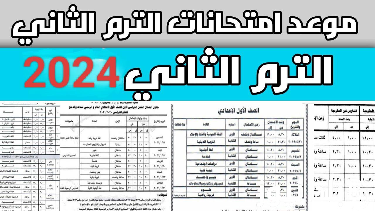 رسمياً.. موعد امتحانات الترم الثاني 2024 الصف الثالث الاعدادي في كل المحافظات