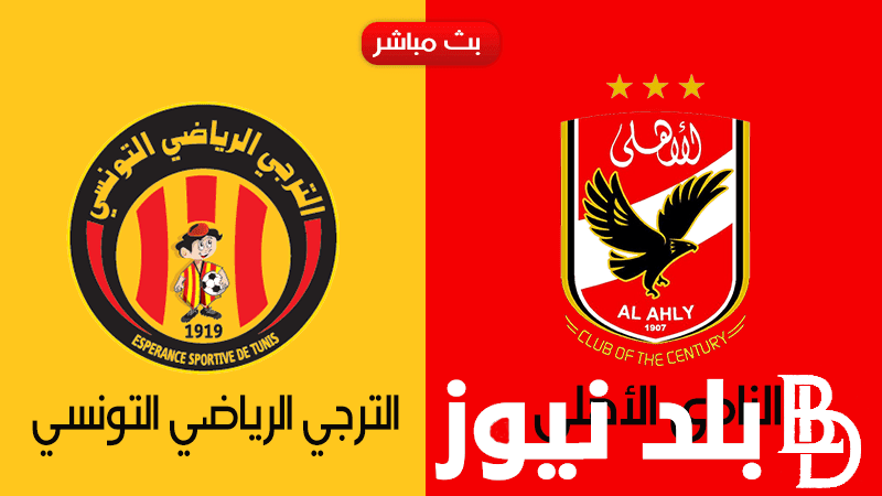“لقاء الجبابرة” موعد مباراة الاهلى والترجى التونسى القادمه 2024 في إياب نهائي دوري أبطال أفريقيا