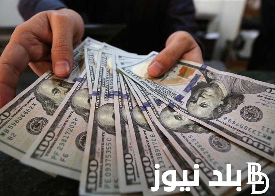 “الامريكاني بكــام النهاردة؟”.. اعلى سعر للدولار اليوم في السوق السوداء بتاريخ 12 مايو 2024 مقابل الجنيه المصري وفي البنوك المصرية