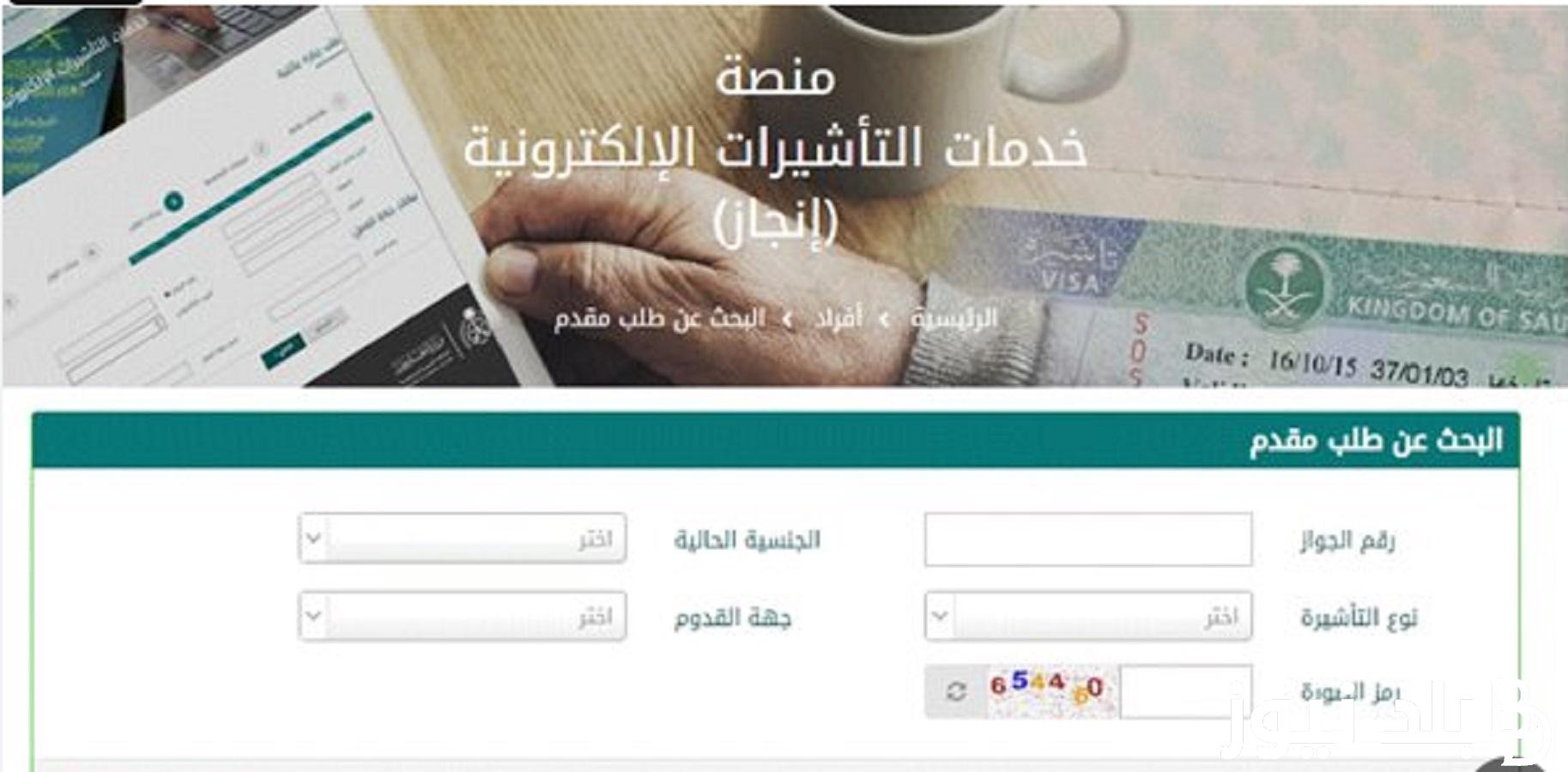 رابط الاستعلام عن تأشيرة السعودية برقم الجواز إنجاز 1445 من خلال منصة التأشيرات visa.mofa.gov.sa