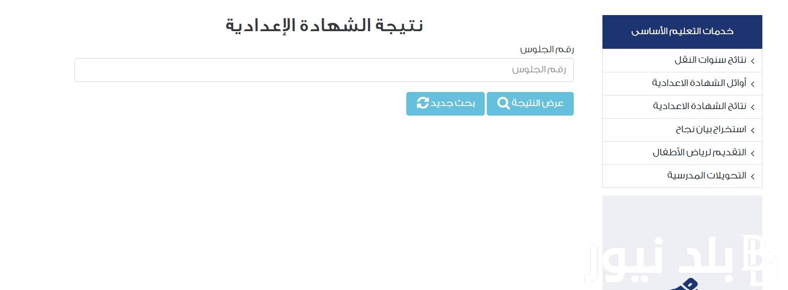 “لينك النتائج” نتيجة اعدادية الجيزة والقاهرة الفصل الدراسي الثاني بالاسم ورقم الجلوس عبر موقع نتيجة نت natiga-4dk.net