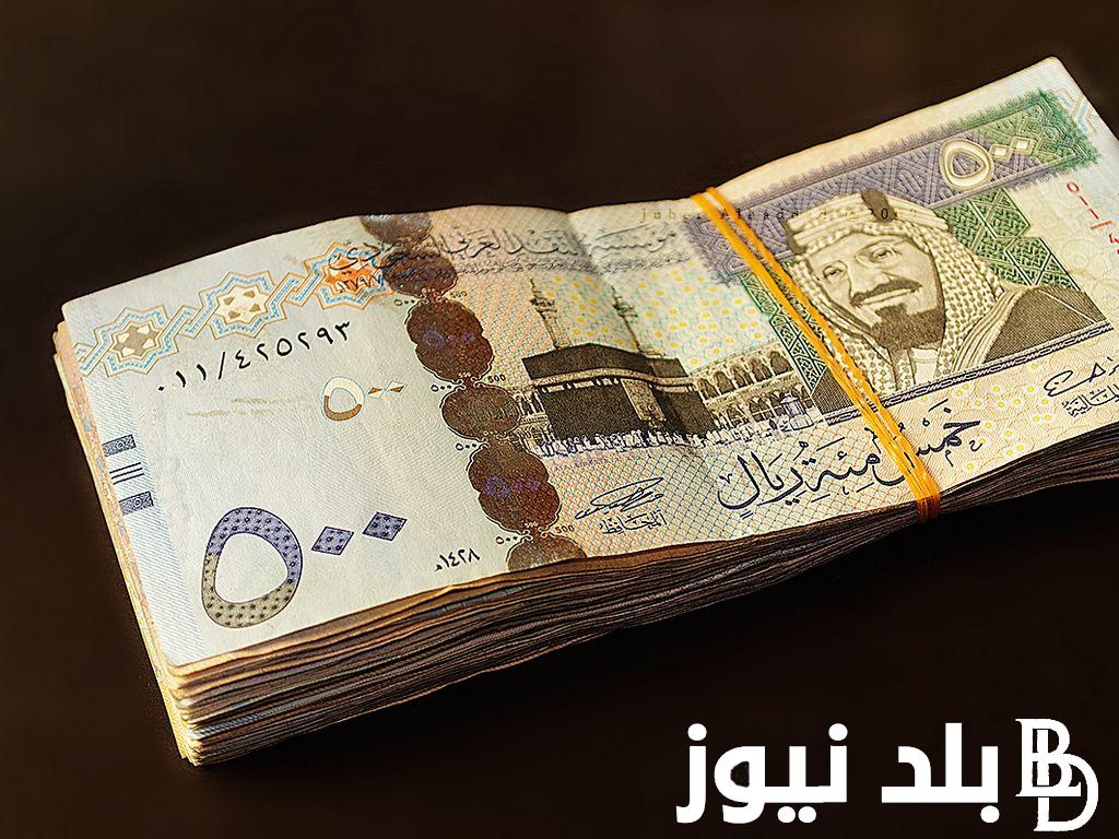 “للبيع والشراء” سعر الريال السعودي مقابل الجنيه المصري اليوم الثلاثاء 28 مايو 2024 مقابل الجنيه المصري