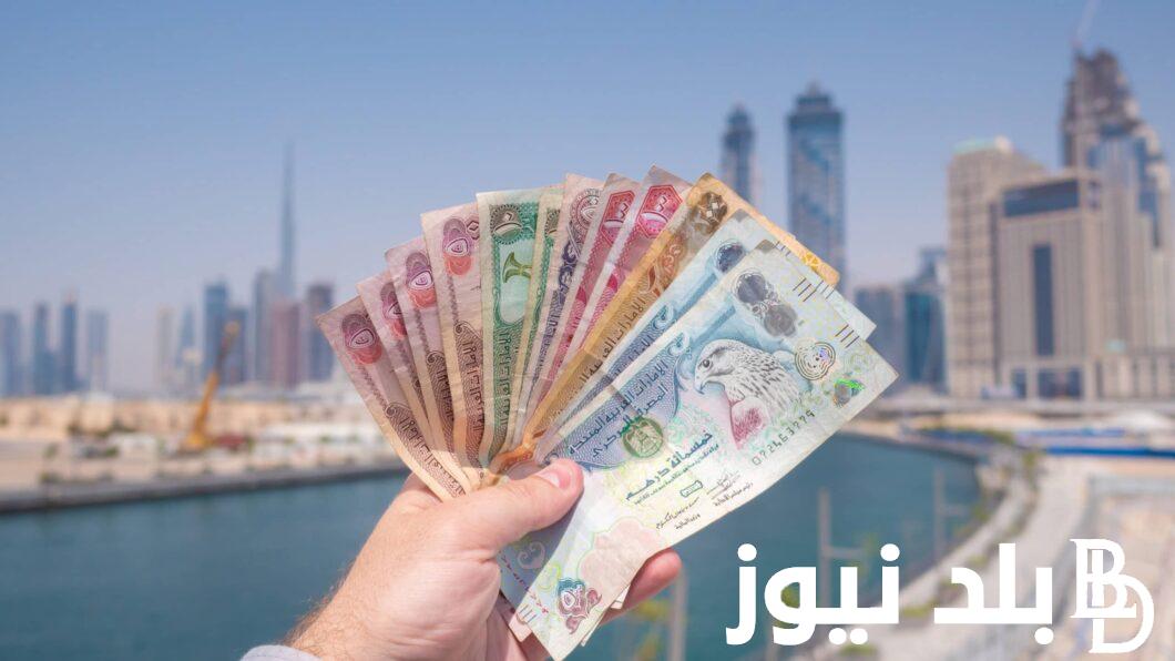 سعر الدرهم الاماراتي اليوم الجمعة بتاريخ 17 مايو 2024 في نهاية تعاملات السوق السوداء