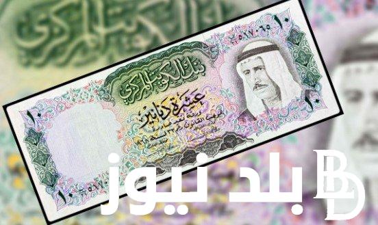 “الكويتي بكام” سعر الدينار الكويتي اليوم الثلاثاء 7 مايو 2024 في السوق السوداء والبنوك المصرية