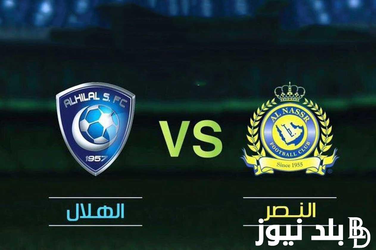 ننشر موعد مباراة الهلال والنصر في نهائي كأس الملك السعودي 2023-2024