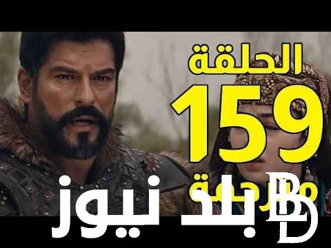 الان.. المؤسس عثمان الموسم الخامس الحلقة 159 dailymotion وعلى قصة عشق بجودة Full HD