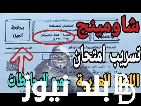 هُنا الآن موقع شاومينج تسريب امتحانات الصف الثالث الاعدادي 2024 وحقيقة تسريب امتحان الإنجليزي في القاهرة