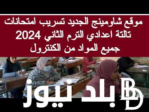 هل يوجد جروب تسريب امتحانات الصف الثالث الاعدادي 2024 (إنجليزي ورياضة) الترم الثاني في القليوبية