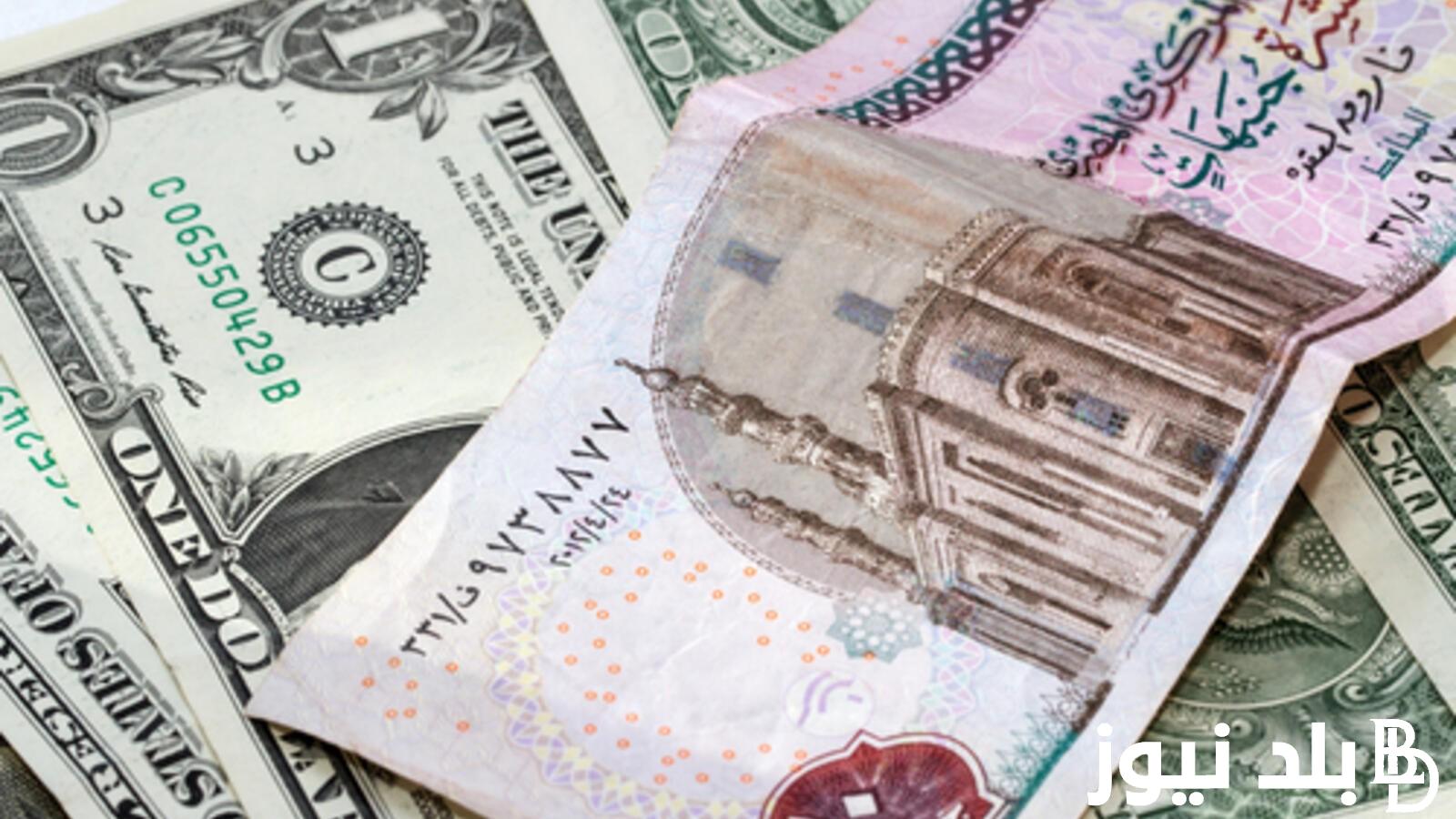 الآن سعر الدولار اليوم مقابل الجنيه المصري الاحد 19-5-2024 وبجميع المكاتب الصرافة