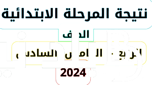 “برابط مُباشر” نتائج الامتحانات برقم الجلوس 2024 ( جميع المحافظات) ورابط الاستعلام عبر موقع نتيجة نت