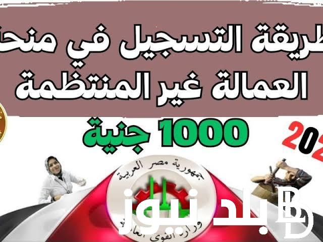 الآن حتقبض “1000 جنيه” خطوات التسجيل في منحة العمالة غير المنتظمة 2024 موقع وزارة القوى العاملة والفئات المستفيدة وأهم الشروط