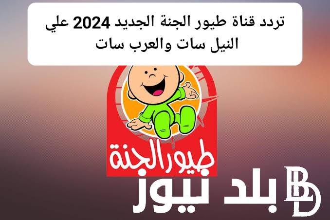 ثبتها الان.. تردد قناة طيور الجنة بيبي الجديد 2024 على عرب سات ونايل سات لمشاهدة اجمل الاغاني والأناشيد الجديدة Hd