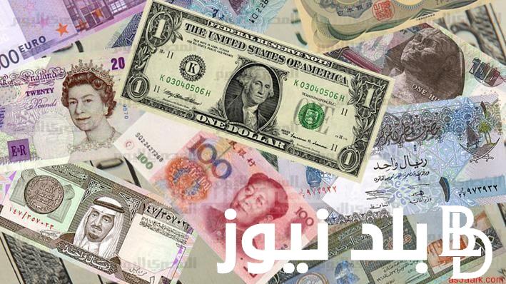 “العملات تتصارع ”  اسعار العملات في السوق السوداء  اليوم الثلاثاء 21 مايو 2024 وفي البنوك المصرية