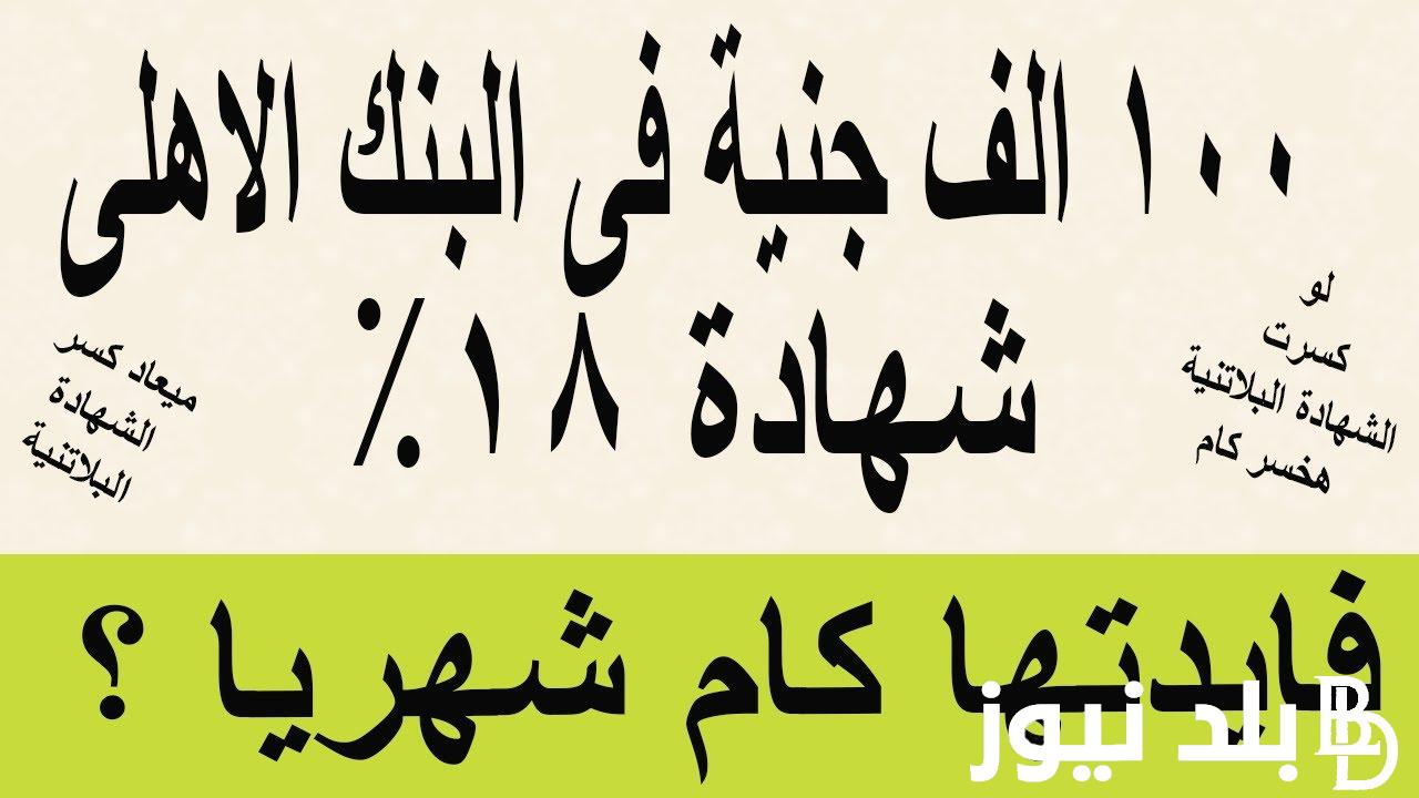 “بأرباح فوق الخيال” كم فوائد 100 ألف جنيه في البنك في الشهر؟ تعرف علي فوائد الاستثمار في شهادات البنك الاهلي المصري بعوائد مرتفعة