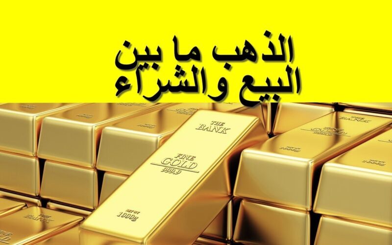 “بيع وشراء” اسعار الذهب اليوم في العراق الخميس 23 مايو 2024 بجميع الأسواق ومحلات الصاغة بالمصنعية