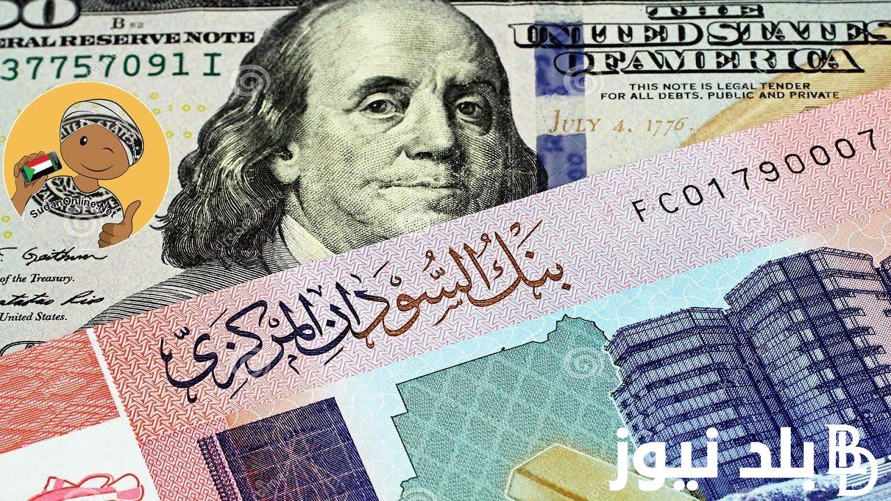 “بيع وشراء” سعر الدولار مقابل الجنيه السوداني اليوم الخميس 23-5-2024 وبجميع البنوك