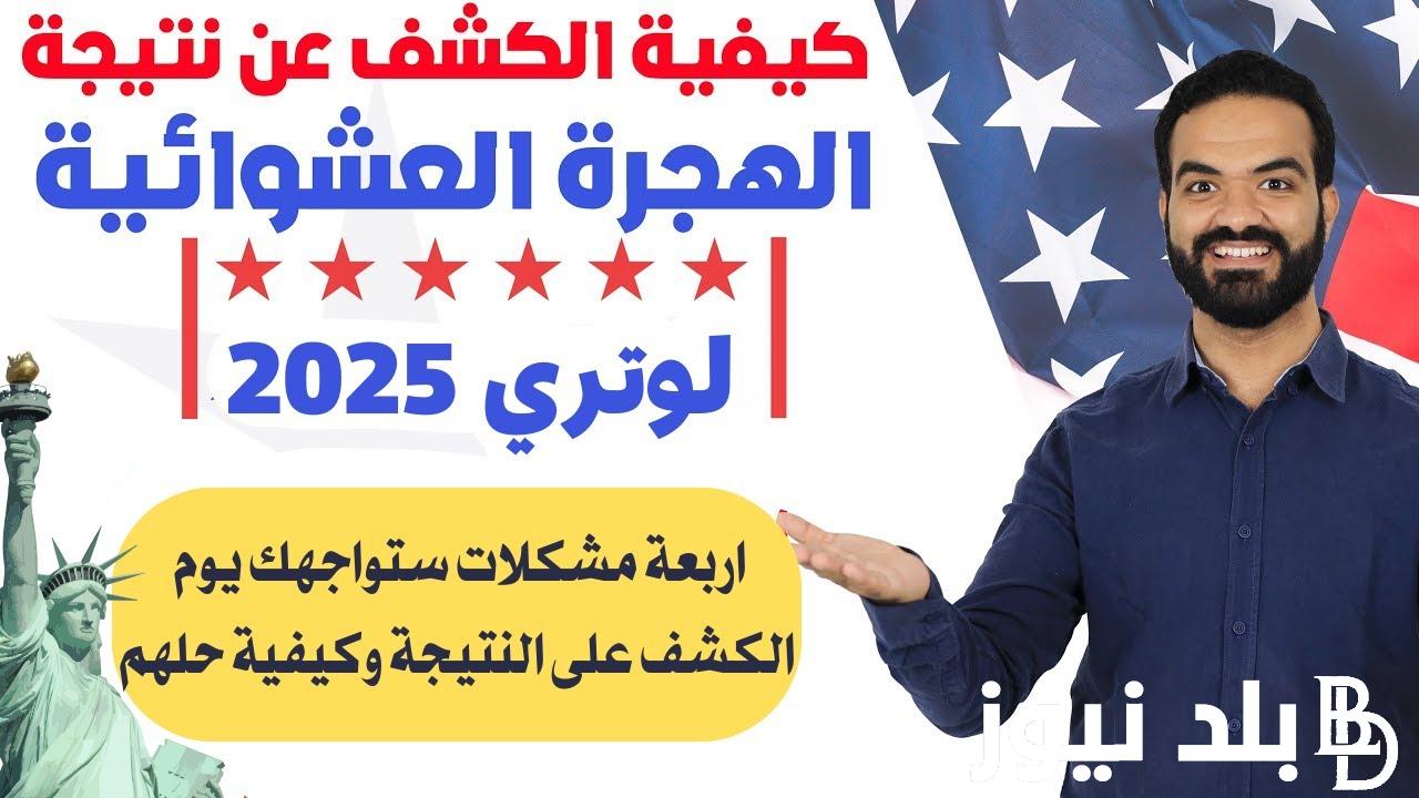 “خلال ساعات” ظهور نتيجة الهجرة العشوائية لامريكا لوتري 2025 عبر dvprogram.state.gov