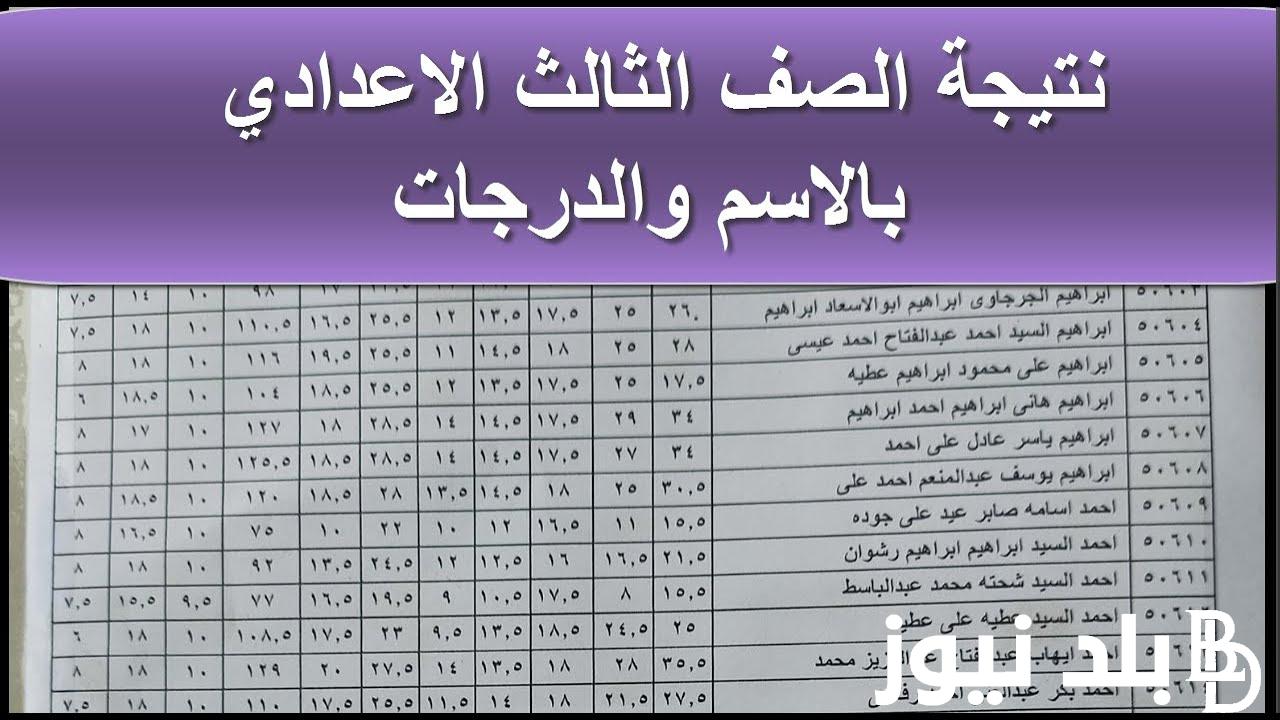 “برابط مباشر” نتيجة الصف الثالث الاعدادي بالاسم 2024 الترم الثاني من خلال موقع نتيجة نت natiga-4dk.net