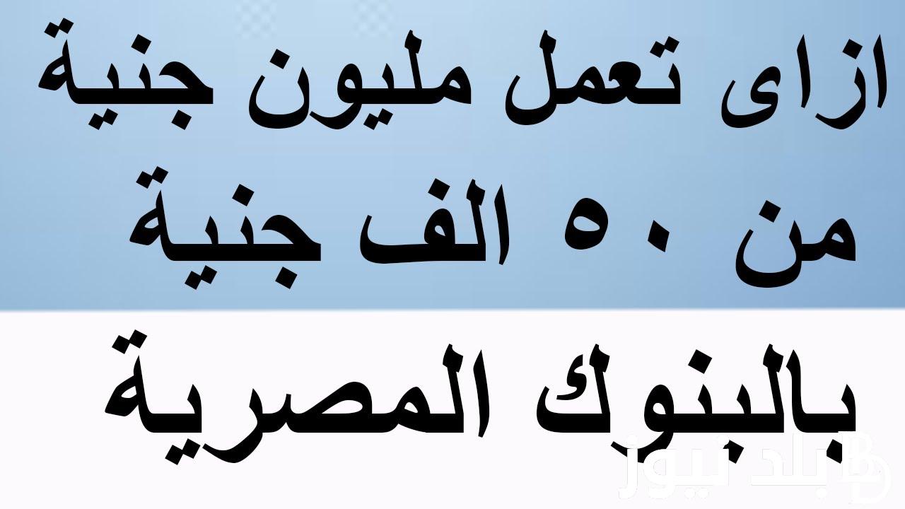 “هتكسب فلوس كتير”.. فوائد 50 ألف في البنك في الشهر.. تعرف علي أحدث شهادات البنك الاهلي الجديدة 2024 بعوائد خيالية